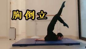 成人胸倒立教学视频,教学视频详解-第3张图片-成人抖抈app